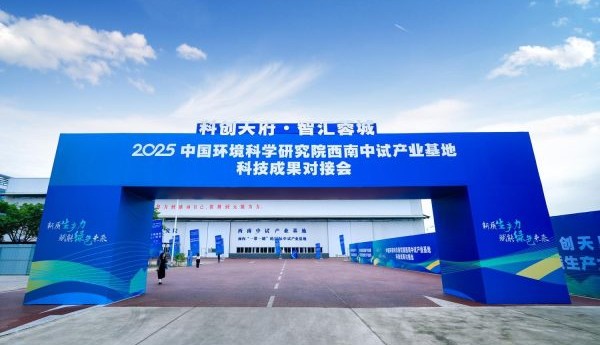 2025中国环境科学研究院西南中试产业基地科技成果对接会在四川省成都市成功举办