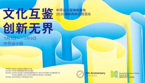 “文化互鉴 创新无界”——中芬设计园海峡基地邀两岸青年共探创新创业新机遇