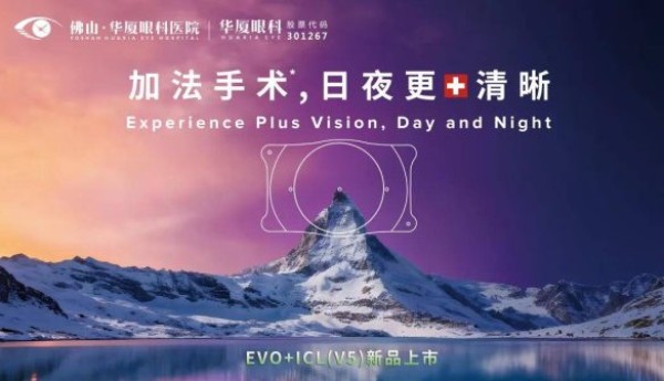 近视矫正再升级！佛山华厦眼科引进 EVO+ICL（V5）晶体