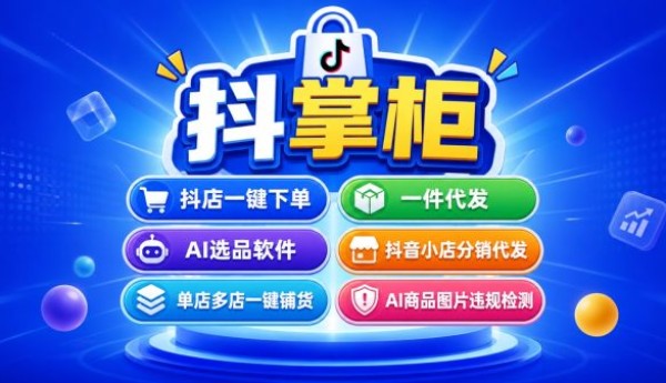 电商新手开店模式对比：抖音小店一件代发与囤货模式选择参考