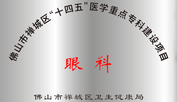 十载研医登峻岭，群英汇智护明眸——佛山华厦眼科医院十年深耕・学术答卷