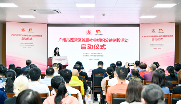 荔湾区首届社会组织公益创投活动正式启动