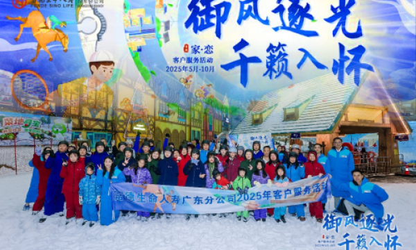 富德生命人寿广东分公司VIP尊享荟——广州滑雪专场活动成功举办！