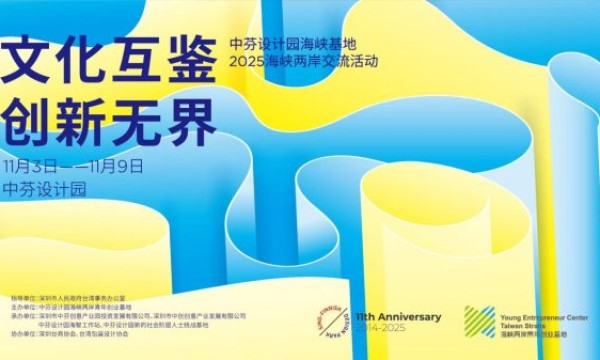 “文化互鉴 创新无界”——中芬设计园海峡基地邀两岸青年共探创新创业新机遇