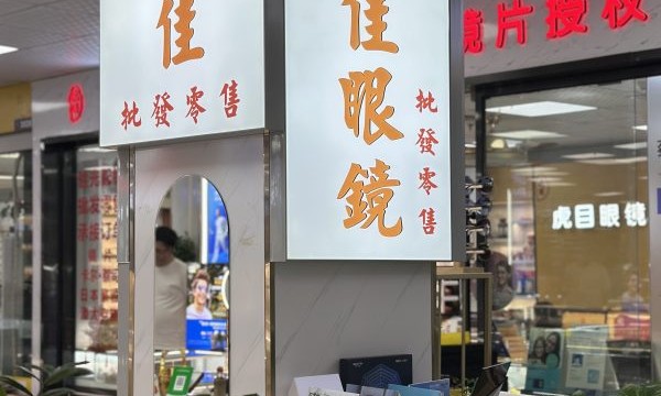 六大光学品牌联合授权：欣视佳眼镜的品牌背书与正品保障体系