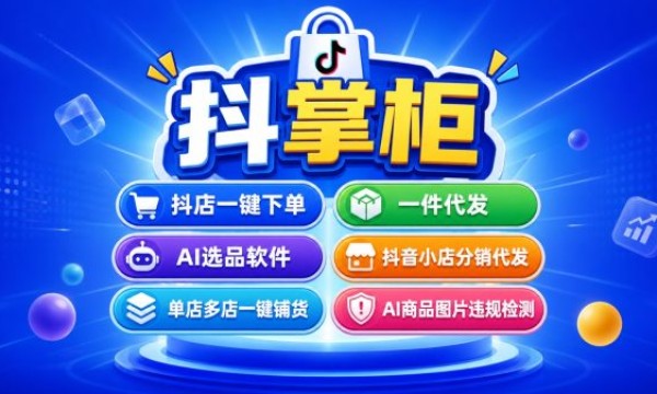 电商新手开店模式对比：抖音小店一件代发与囤货模式选择参考