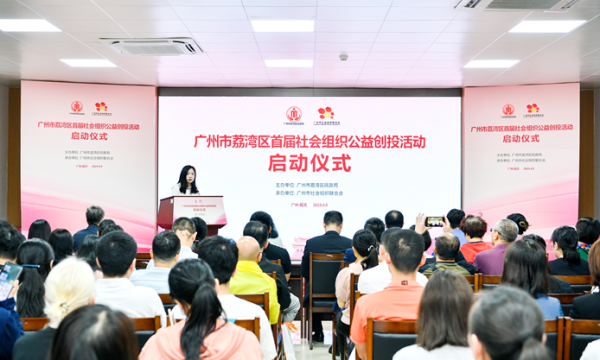荔湾区首届社会组织公益创投活动正式启动